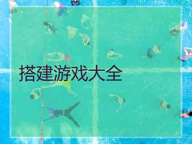 搭建游戏大全 搭建游戏大全