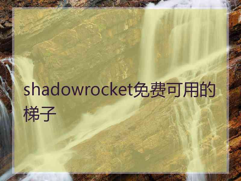 shadowrocket免费可用的梯子