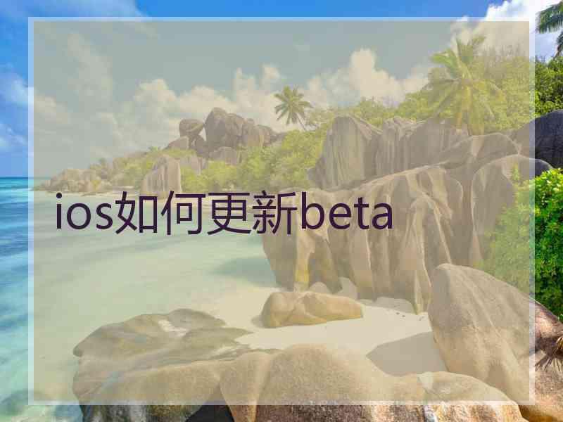 ios如何更新beta ios如何更新beta