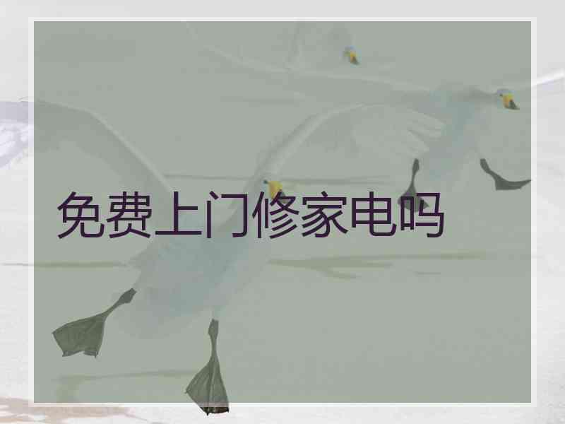 免费上门修家电吗 免费上门修家电吗
