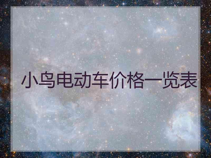 小鸟电动车价格一览表 小鸟电动车价格一览表