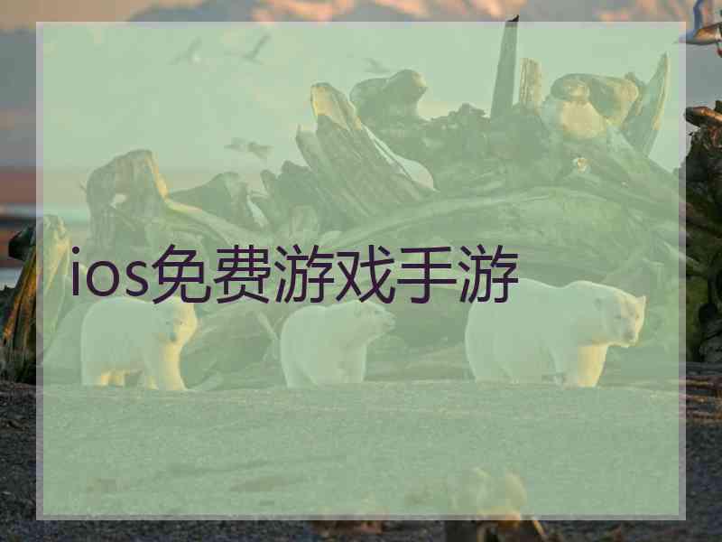 ios免费游戏手游