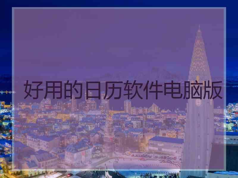 好用的日历软件电脑版 好用的日历软件电脑版