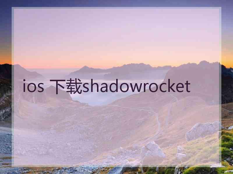ios 下载shadowrocket ios 下载shadowrocket