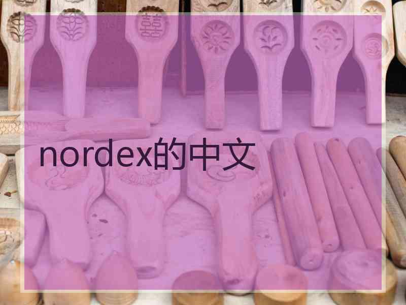 nordex的中文 nordex的中文