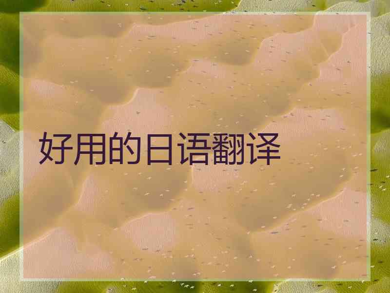 好用的日语翻译 好用的日语翻译