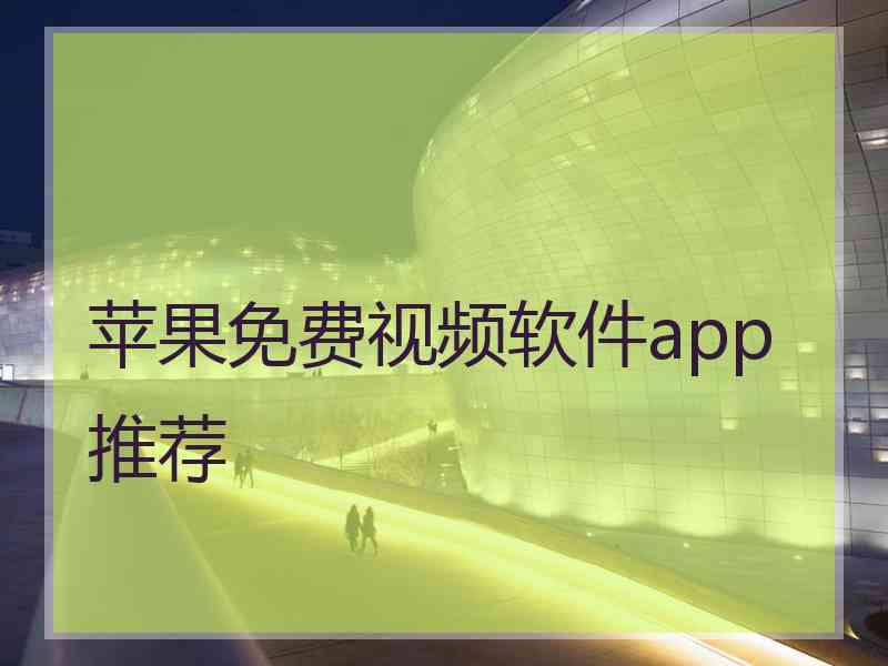 苹果免费视频软件app推荐 苹果免费视频软件app推荐