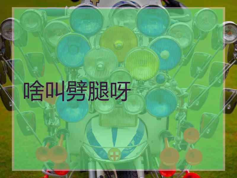 啥叫劈腿呀 啥叫劈腿呀