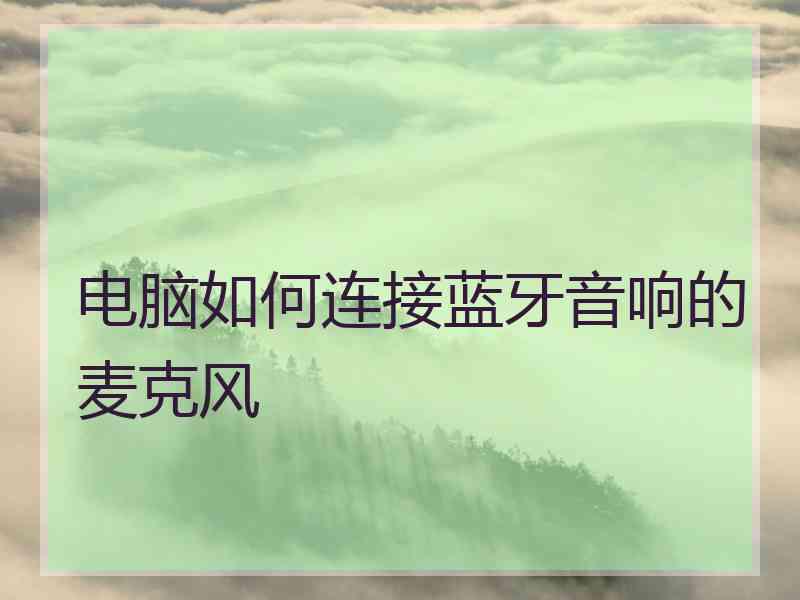 电脑如何连接蓝牙音响的麦克风