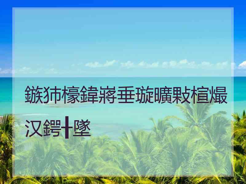 鏃犻檺鍏嶈垂璇曠敤楦熶汉鍔╂墜 鏃犻檺鍏嶈垂璇曠敤楦熶汉鍔╂墜