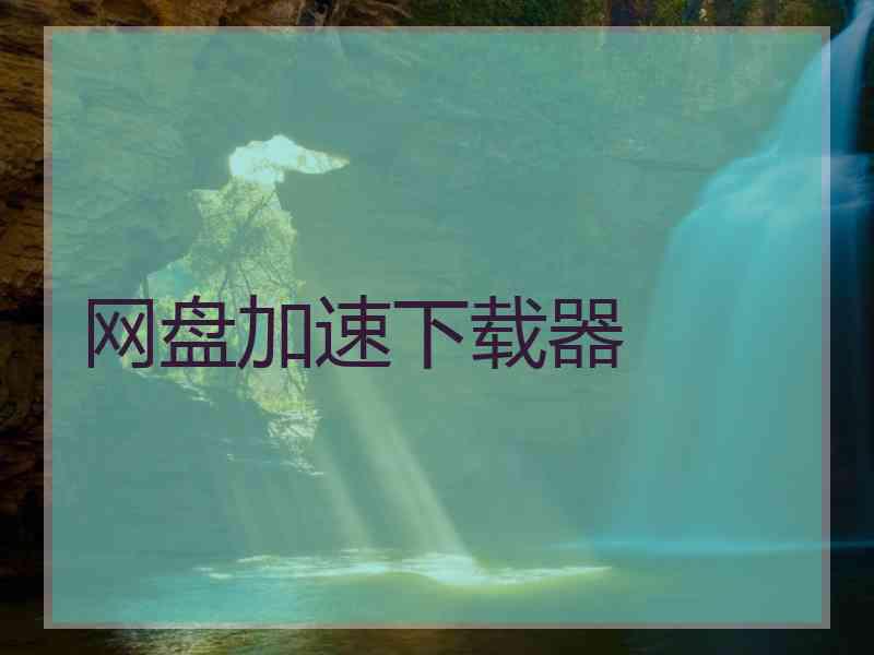 网盘加速下载器 网盘加速下载器