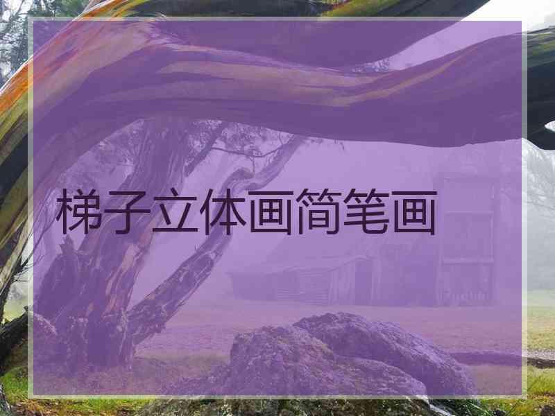 梯子立体画简笔画 梯子立体画简笔画