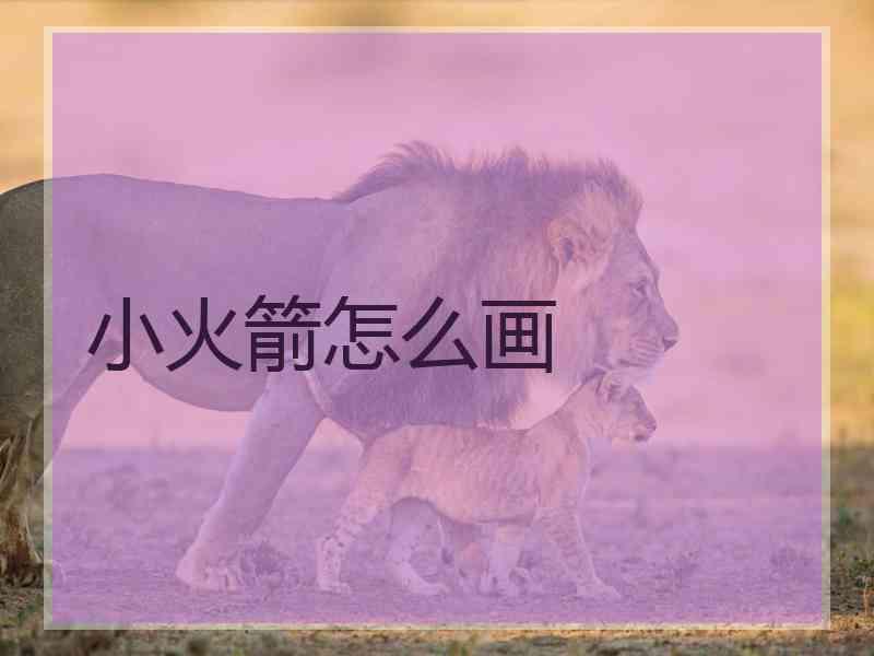 小火箭怎么画 小火箭怎么画