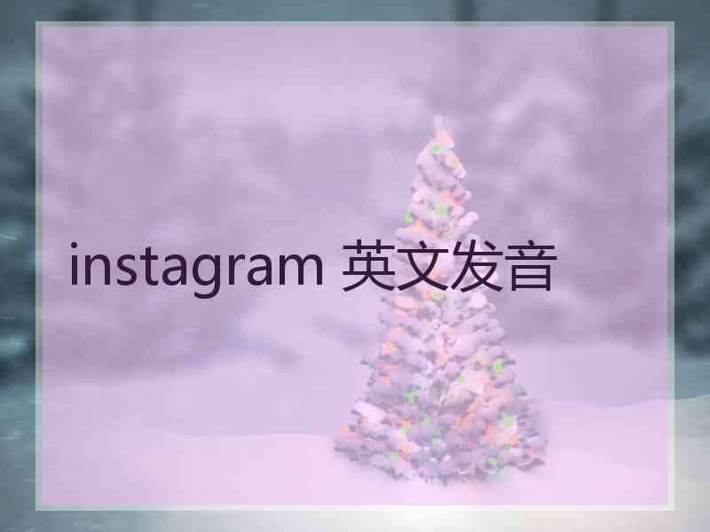 instagram 英文发音 instagram 英文发音