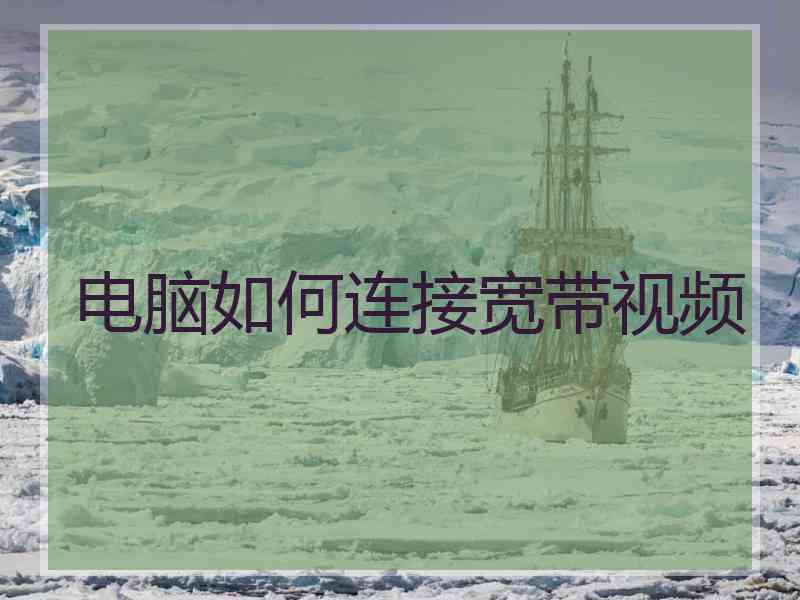 电脑如何连接宽带视频