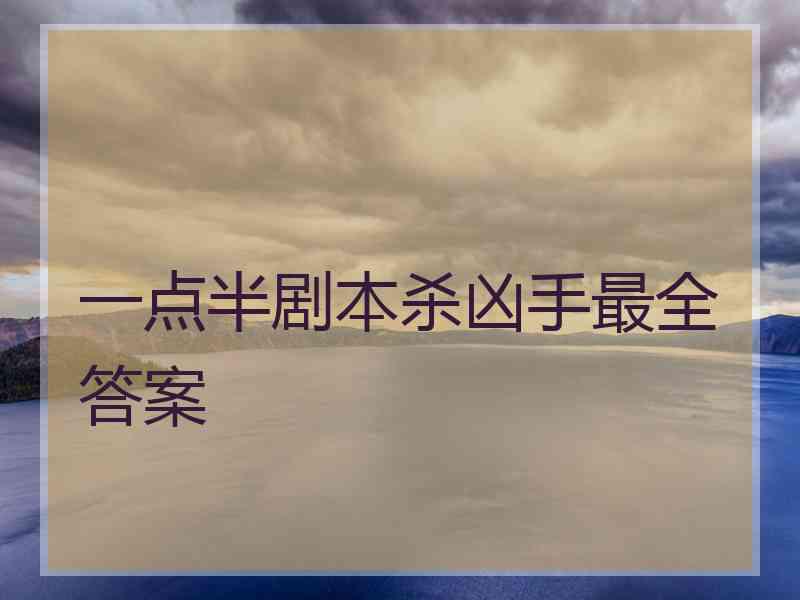 一点半剧本杀凶手最全答案 一点半剧本杀凶手最全答案