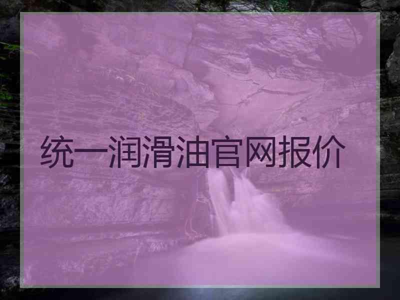统一润滑油官网报价 统一润滑油官网报价