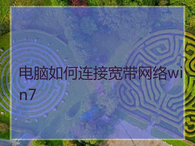 电脑如何连接宽带网络win7