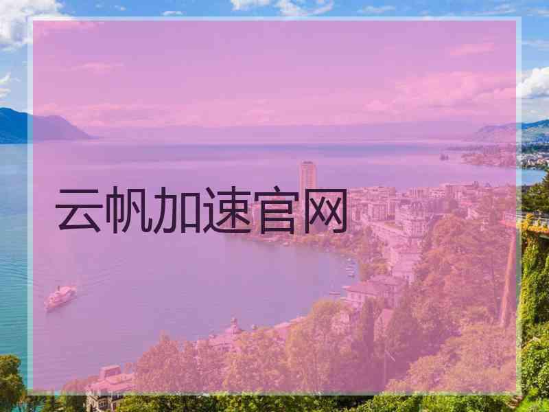 云帆加速官网 云帆加速官网