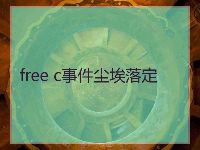 free c事件尘埃落定