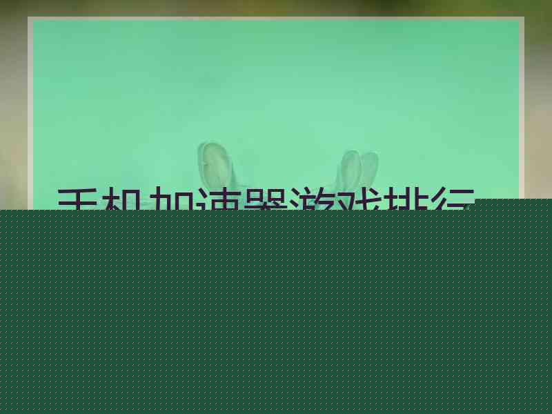 手机加速器游戏排行