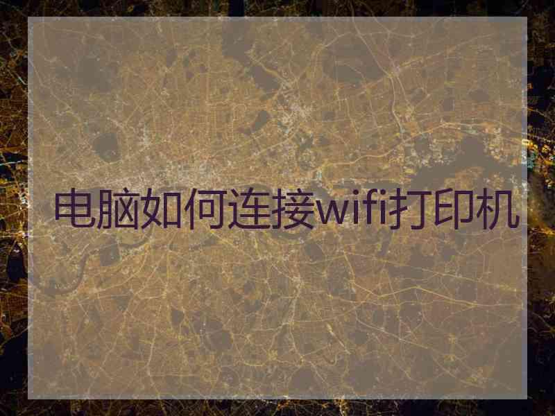 电脑如何连接wifi打印机