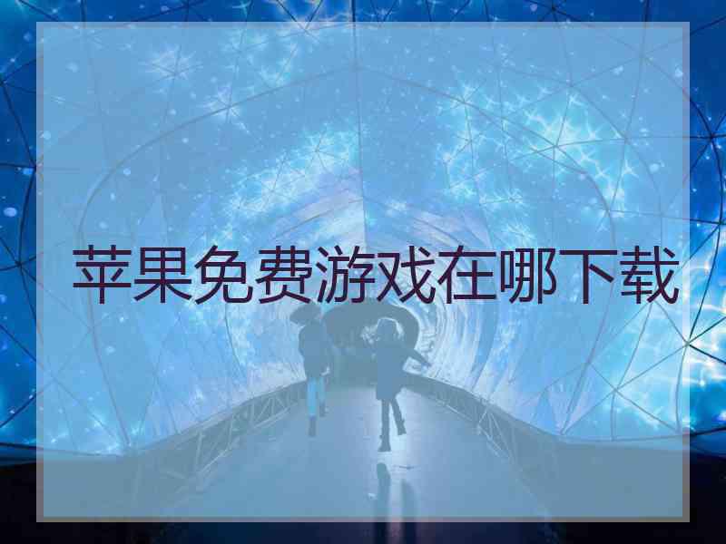 苹果免费游戏在哪下载 苹果免费游戏在哪下载