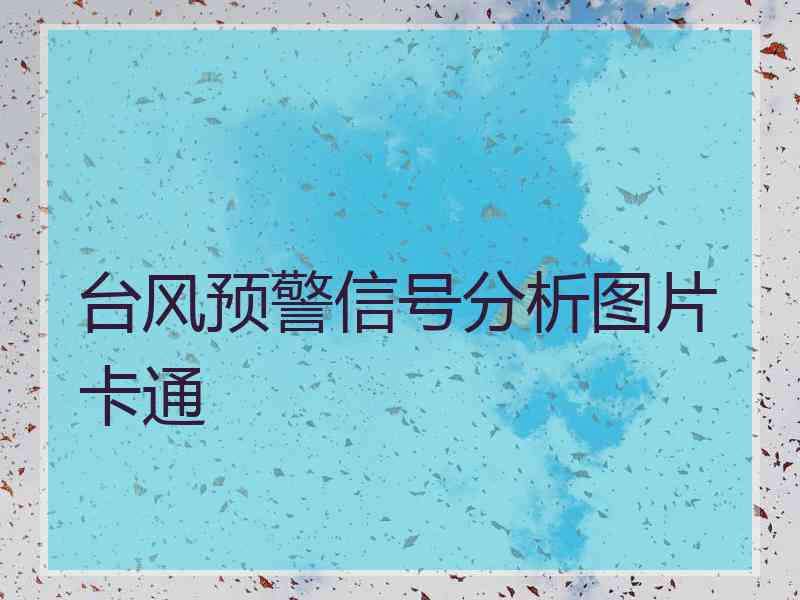台风预警信号分析图片卡通