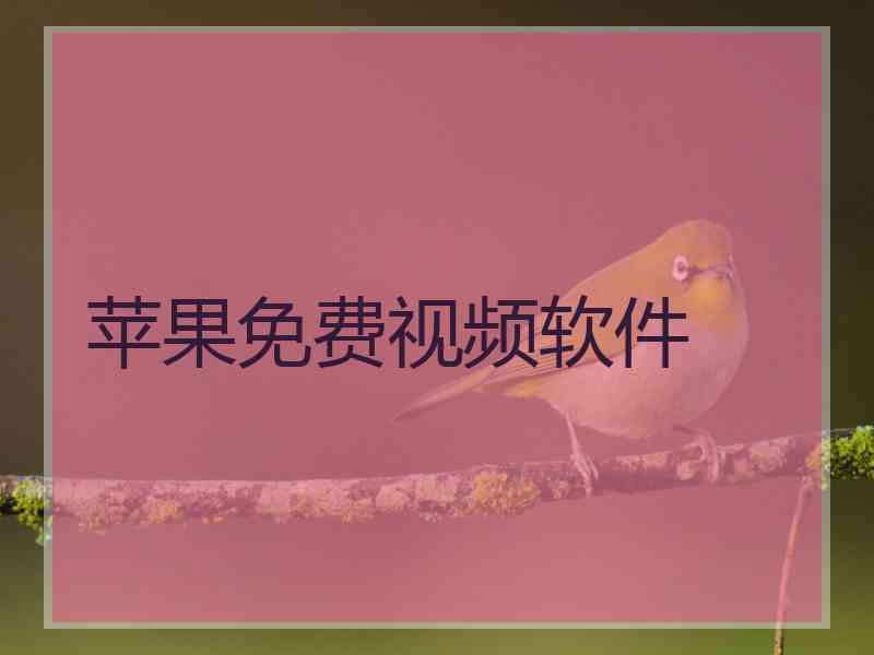 苹果免费视频软件 苹果免费视频软件