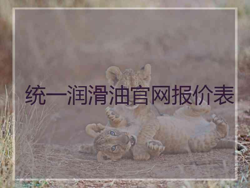 统一润滑油官网报价表 统一润滑油官网报价表