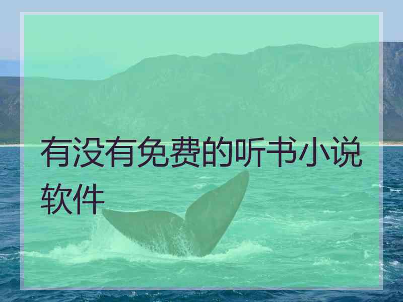 有没有免费的听书小说软件