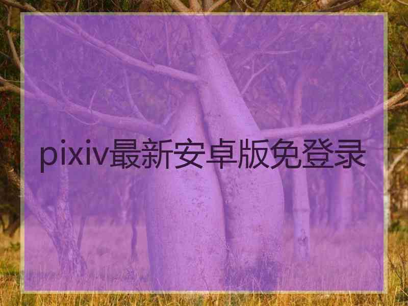 pixiv最新安卓版免登录 pixiv最新安卓版免登录