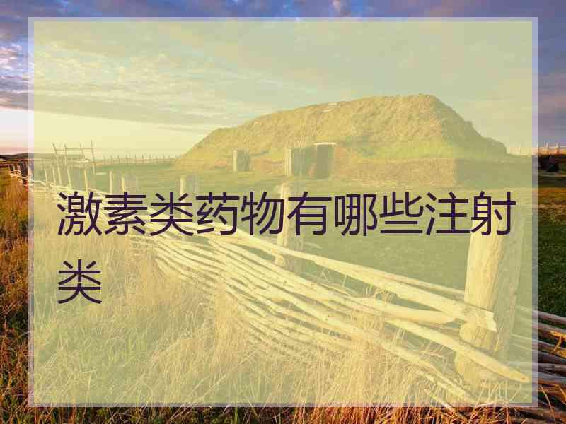 激素类药物有哪些注射类 激素类药物有哪些注射类