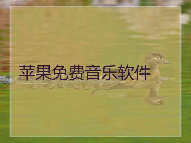 苹果免费音乐软件 苹果免费音乐软件