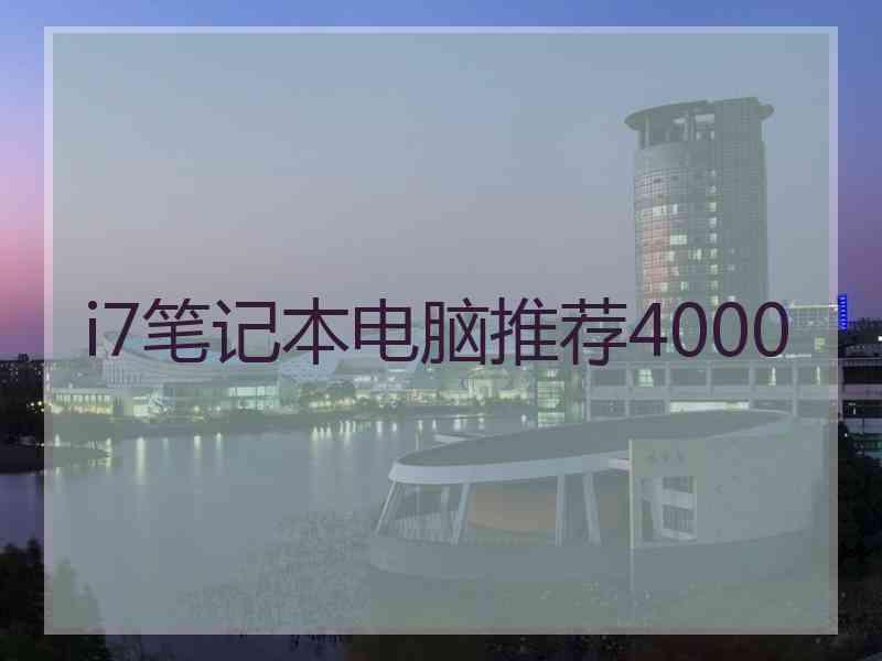 i7笔记本电脑推荐4000 i7笔记本电脑推荐4000