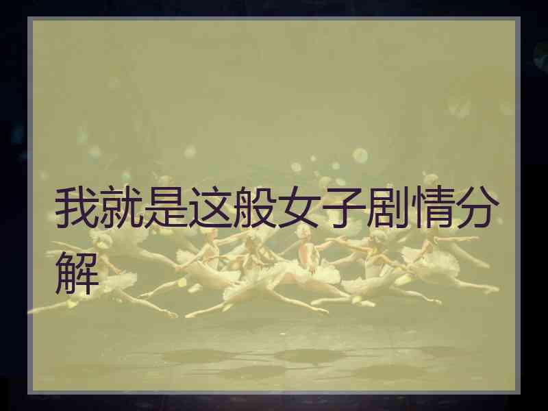 我就是这般女子剧情分解