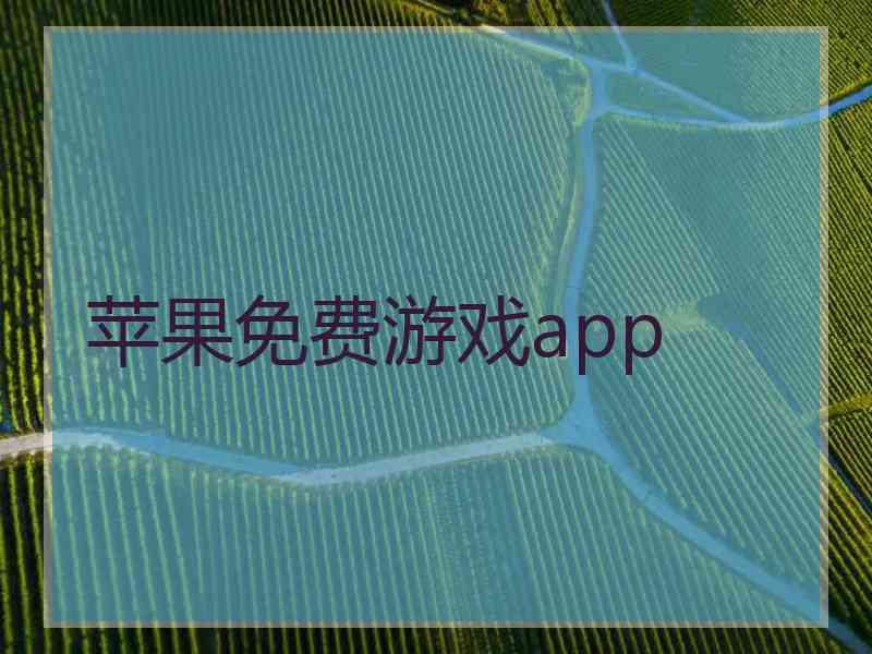 苹果免费游戏app 苹果免费游戏app