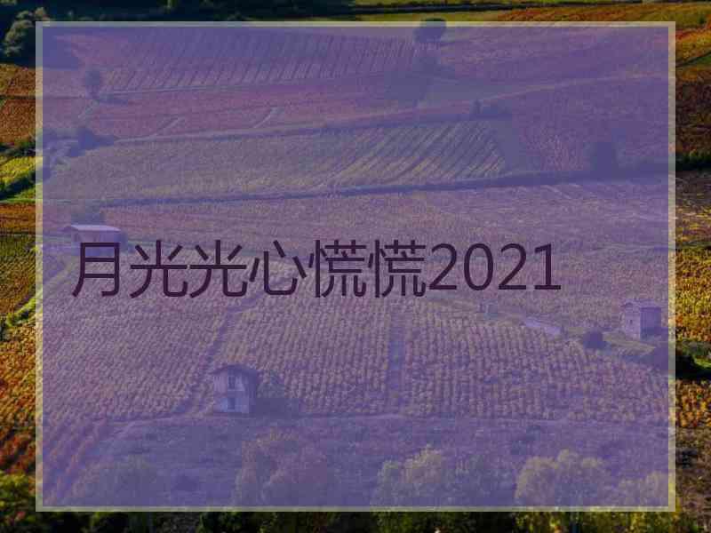 月光光心慌慌2021
