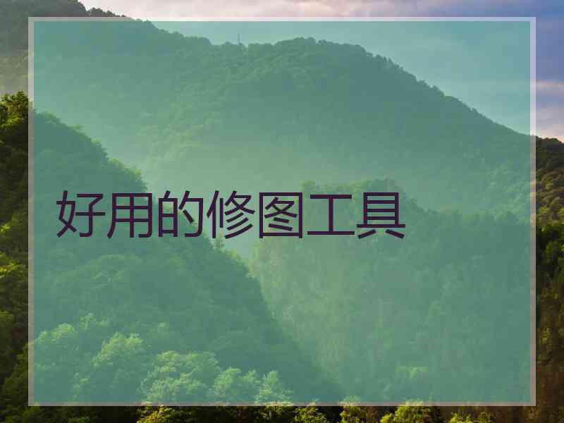 好用的修图工具 好用的修图工具