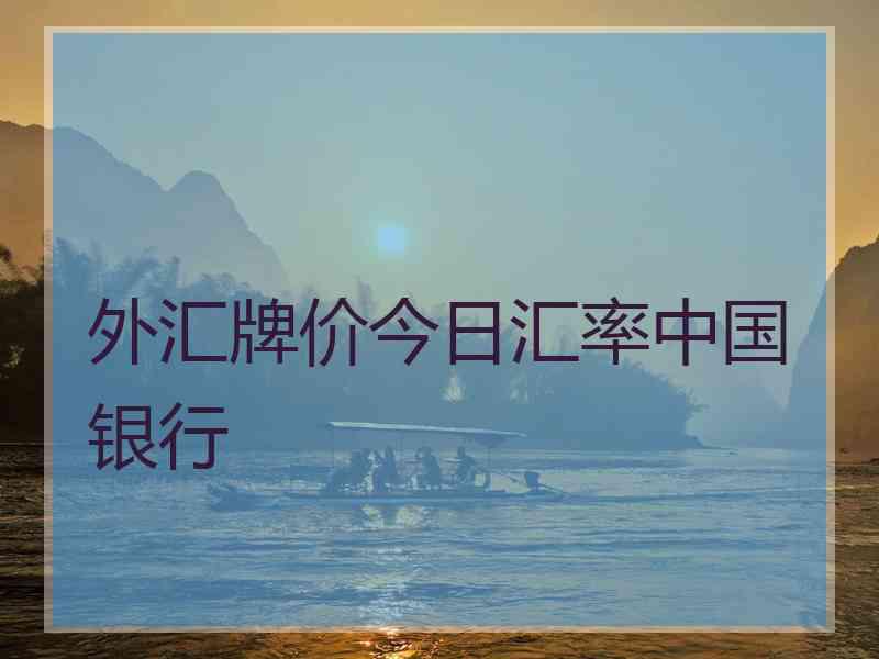 外汇牌价今日汇率中国银行