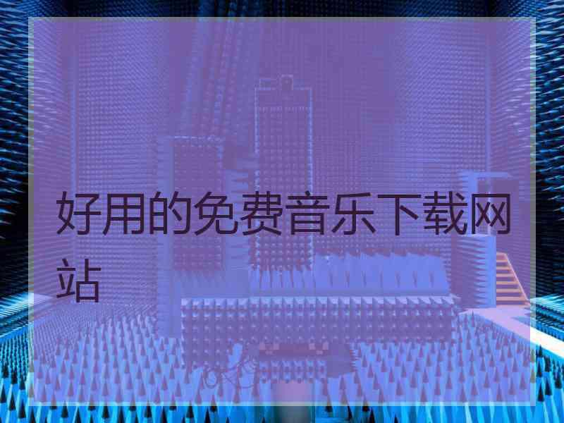 好用的免费音乐下载网站 好用的免费音乐下载网站