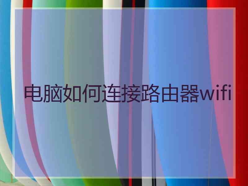 电脑如何连接路由器wifi