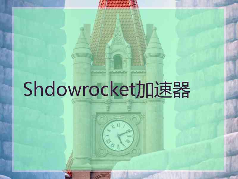 Shdowrocket加速器 Shdowrocket加速器