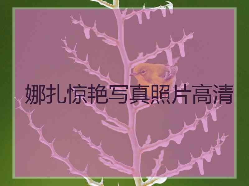 娜扎惊艳写真照片高清 娜扎惊艳写真照片高清