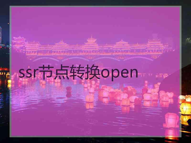ssr节点转换open ssr节点转换open