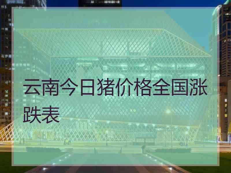 云南今日猪价格全国涨跌表 云南今日猪价格全国涨跌表
