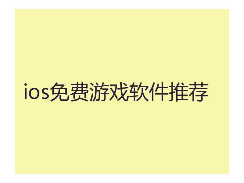 ios免费游戏软件推荐