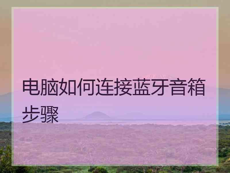 电脑如何连接蓝牙音箱步骤