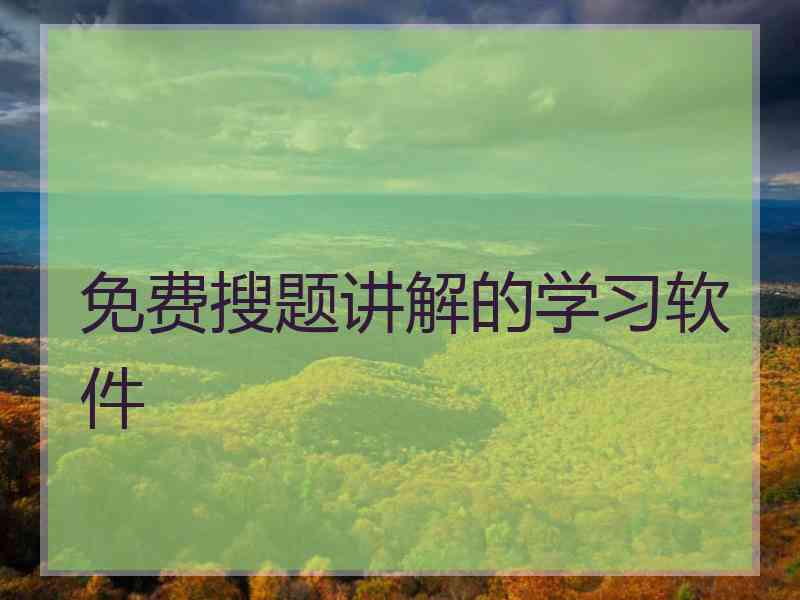 免费搜题讲解的学习软件