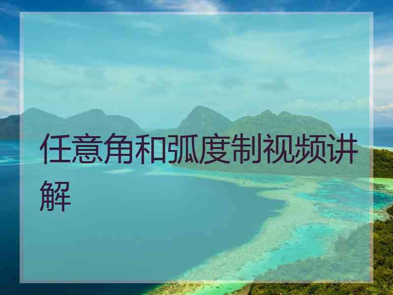 任意角和弧度制视频讲解 任意角和弧度制视频讲解